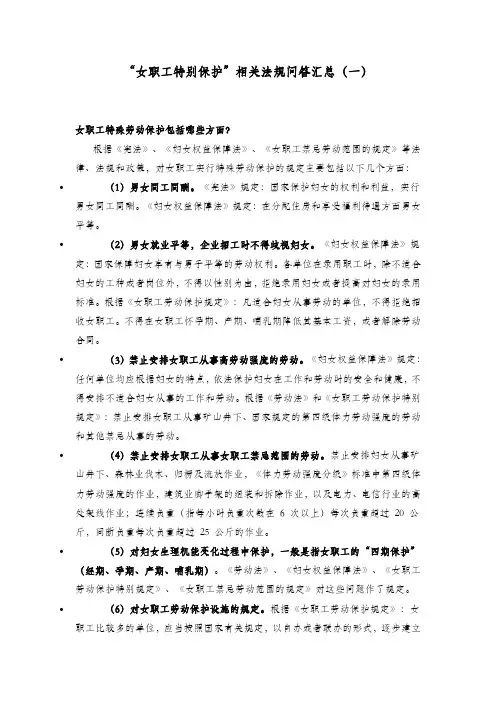 “女职工特别保护”相关法规问答汇总(一)
