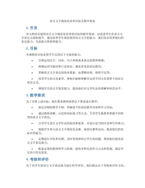 语言文字规范化培养目标及教学要求