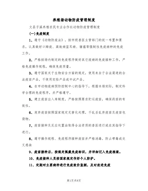 养殖场动物防疫管理制度(3篇)