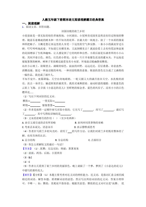 人教五年级下册期末语文阅读理解题目经典答案