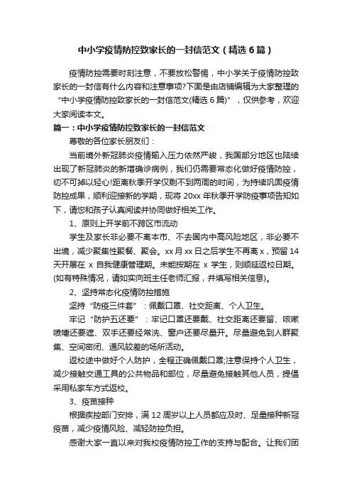 中小学疫情防控致家长的一封信范文（精选6篇）