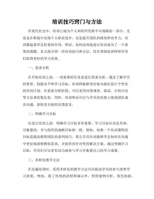 培训技巧窍门与方法