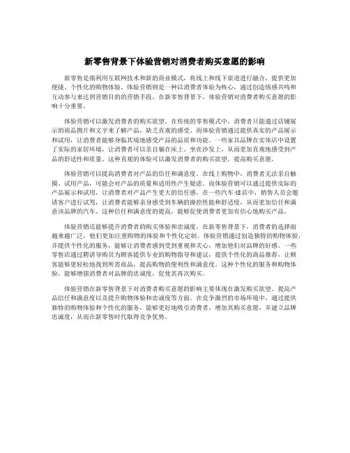 新零售背景下体验营销对消费者购买意愿的影响