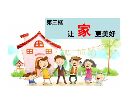 (名师整理)最新部编人教版道德与法治7年级上册第7课第3框《让家更美好》精品课件