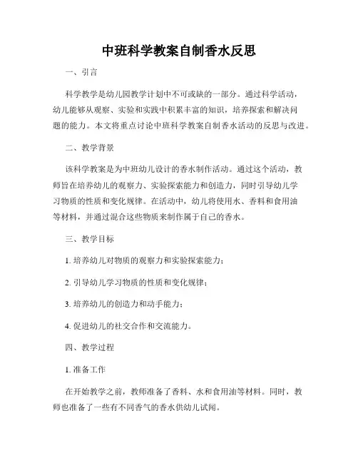 中班科学教案自制香水反思
