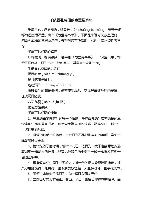 千疮百孔成语的意思及造句