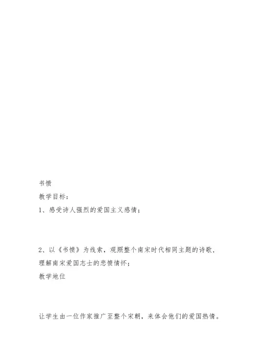 粤教高中必修3《书愤》吴少娟教案PPT课件 一等奖新名师优质课教学设计