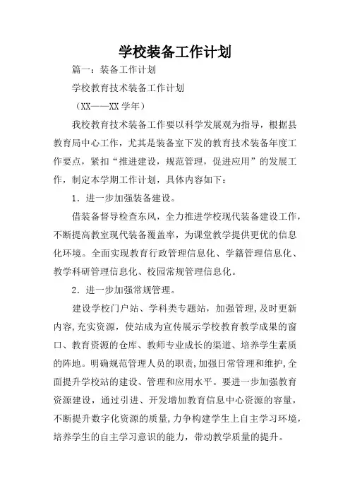 学校装备工作计划