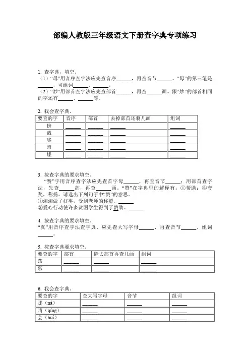 部编人教版三年级语文下册查字典专项练习