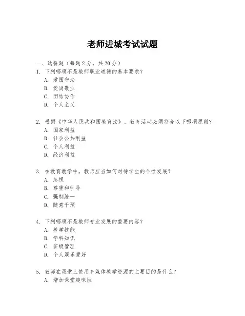 老师进城考试试题