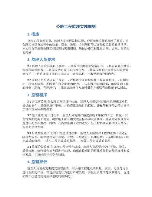公路工程监理实施细则(直接套用)
