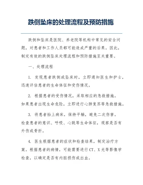 跌倒坠床的处理流程及预防措施