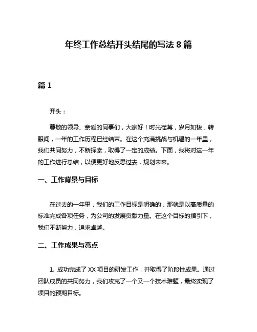 年终工作总结开头结尾的写法8篇