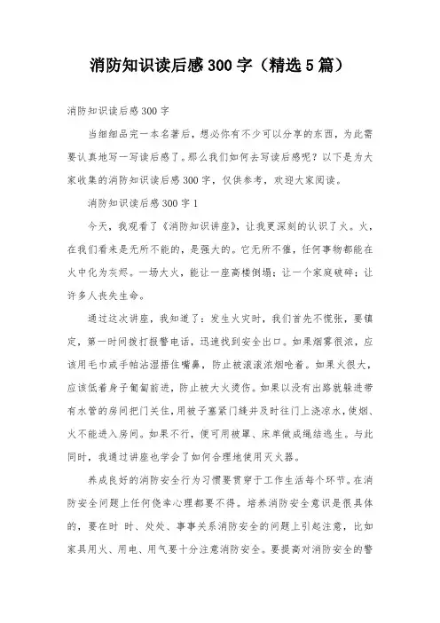 消防知识读后感300字(精选5篇)