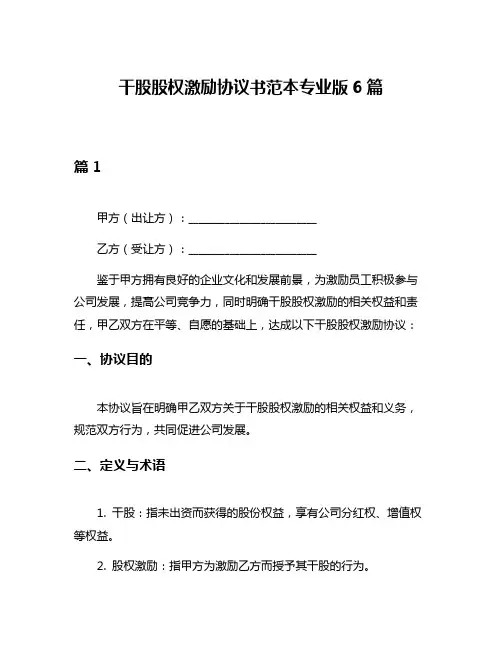 干股股权激励协议书范本专业版6篇