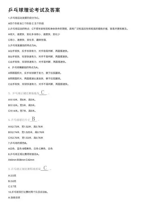 乒乓球理论考试及答案
