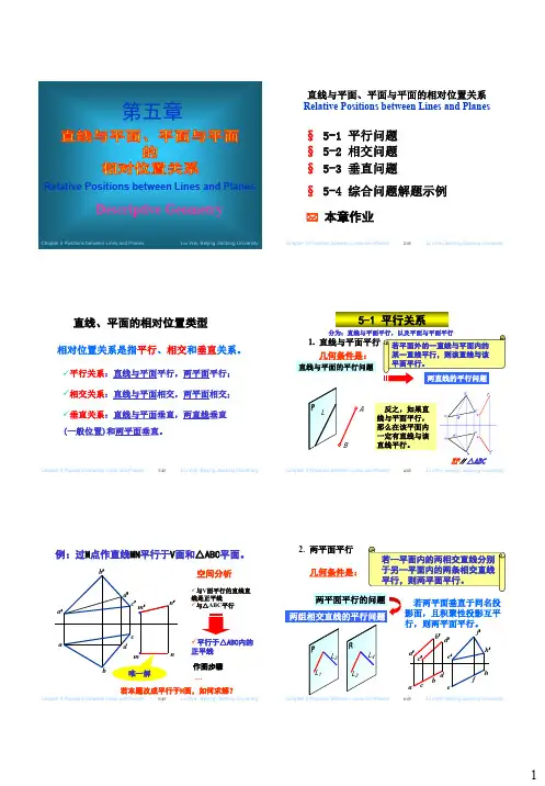 机械制图 5 直线、平面间的相对位置