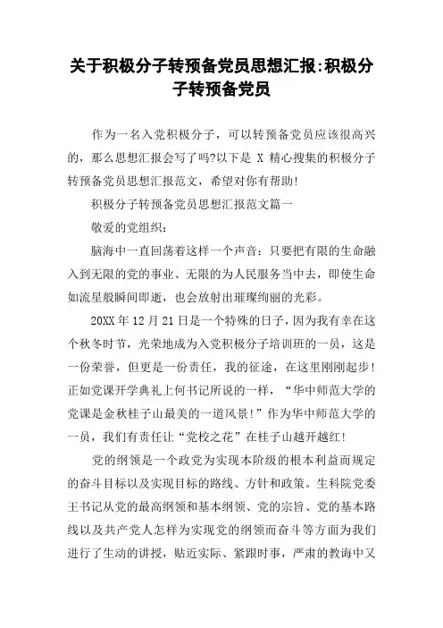 关于积极分子转预备党员思想汇报-积极分子转预备党员