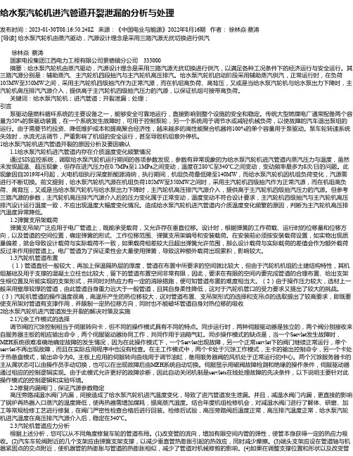 给水泵汽轮机进汽管道开裂泄漏的分析与处理
