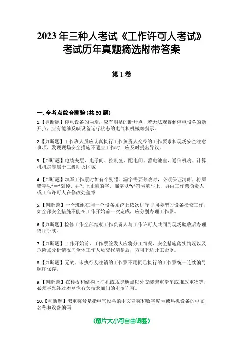 2023年三种人考试《工作许可人考试》考试历年真题摘选附带答案