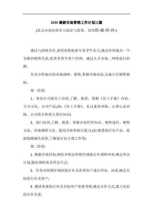 2020最新市场营销工作计划三篇(可编辑范文)
