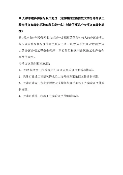 天津市建科委编写我市超过一定规模的危险性较大的分部分项工程专项方案编制标准的意义是什么