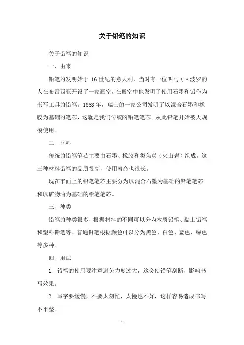 关于铅笔的知识