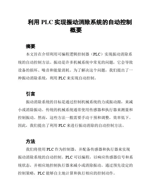 利用PLC实现振动消除系统的自动控制概要