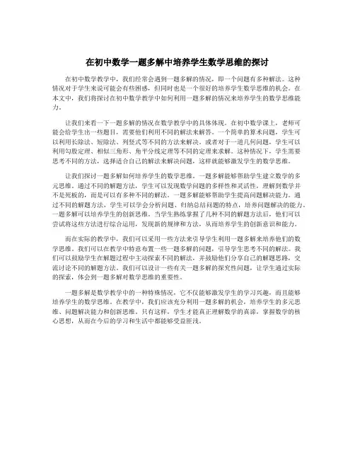 在初中数学一题多解中培养学生数学思维的探讨