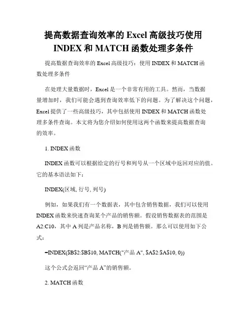 提高数据查询效率的Excel高级技巧使用INDEX和MATCH函数处理多条件