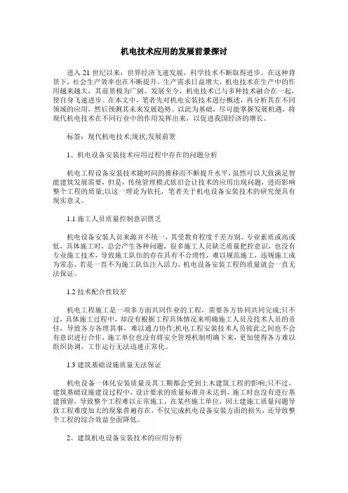 机电技术应用的发展前景探讨