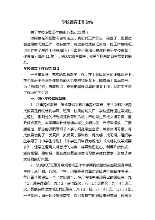 学校德育工作总结