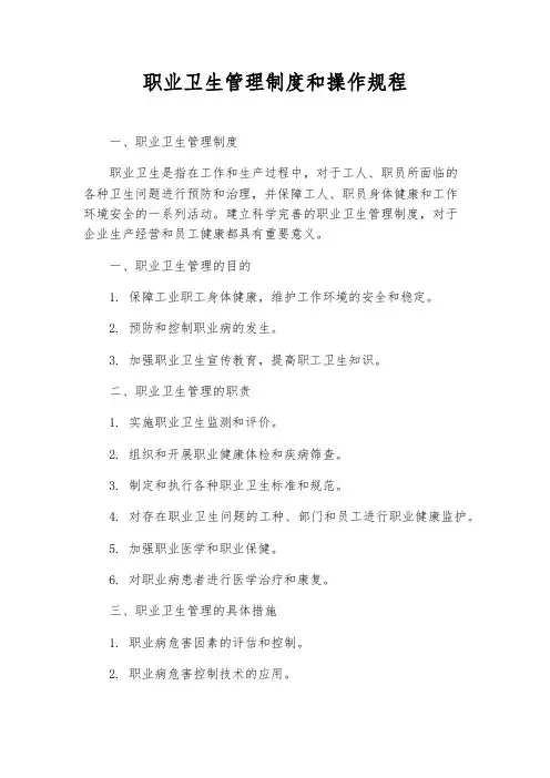 职业卫生管理制度和操作规程