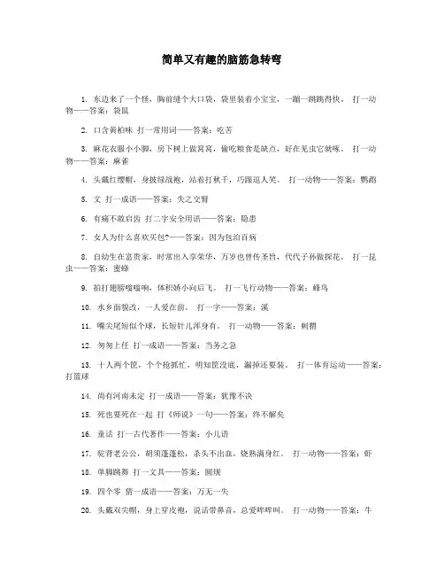 简单又有趣的脑筋急转弯