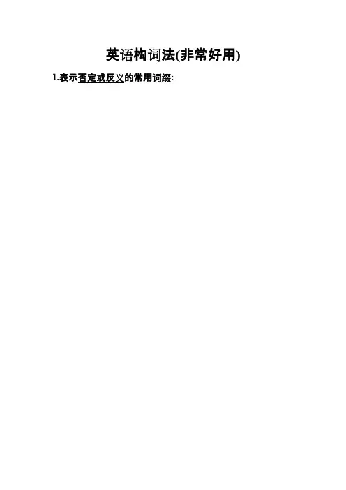 非常经典的英语词根词缀分类表（优）