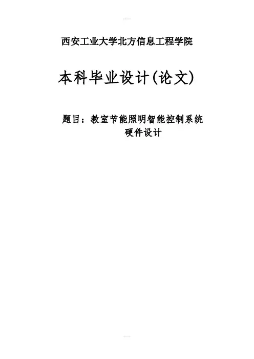 教室节能照明智能控制系统硬件设计