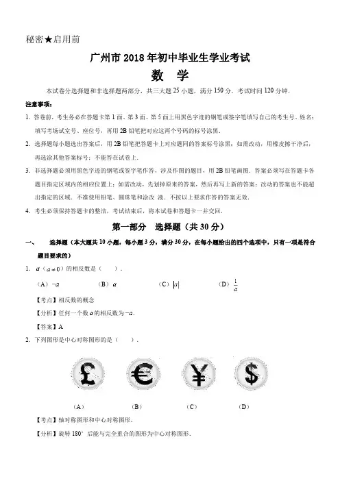 2018年广东省广州市初中毕业生学业考试数学含答案