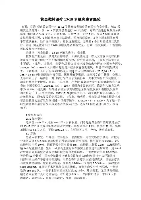 黄金微针治疗13-18岁腋臭患者经验