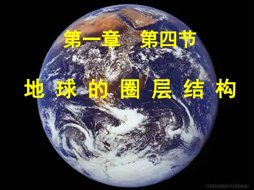 人教版高中地理必修一第一章第四节 地球的圈层结构  课件(共22张PPT)_2