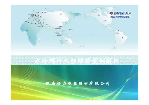 格力螺杆机组维修案例解析