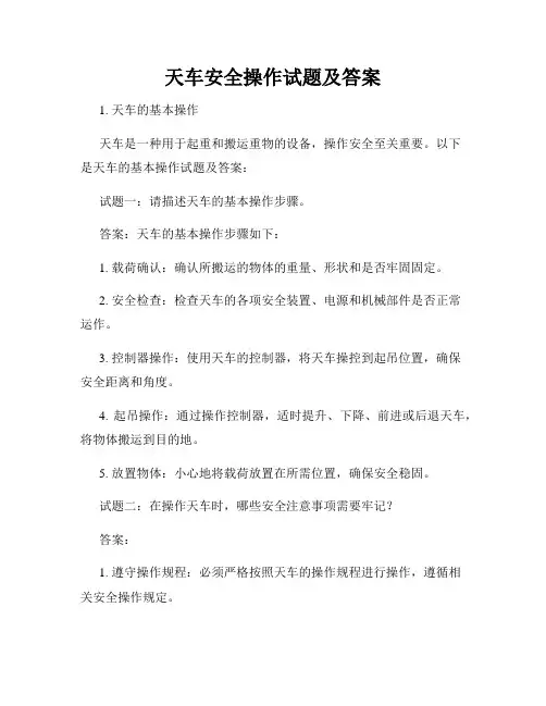 天车安全操作试题及答案