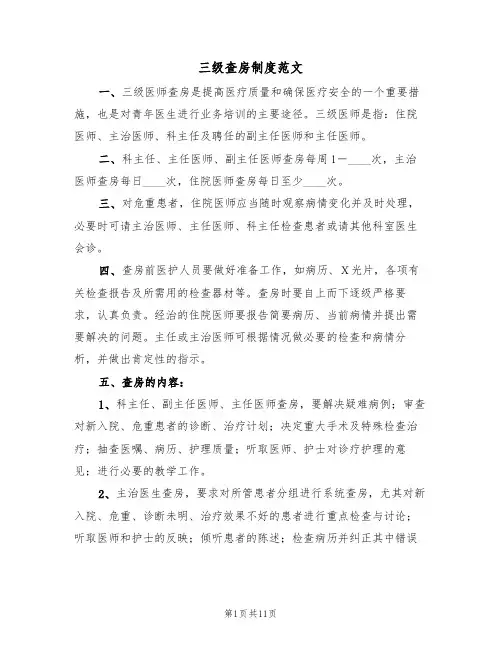 三级查房制度范文(5篇)