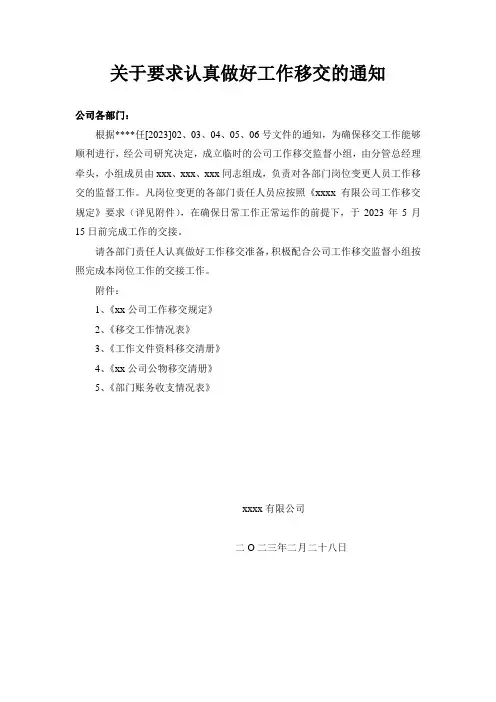 关于调动人员做好工作移交的通知