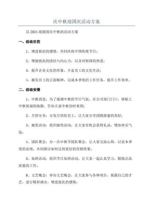 庆中秋迎国庆活动方案