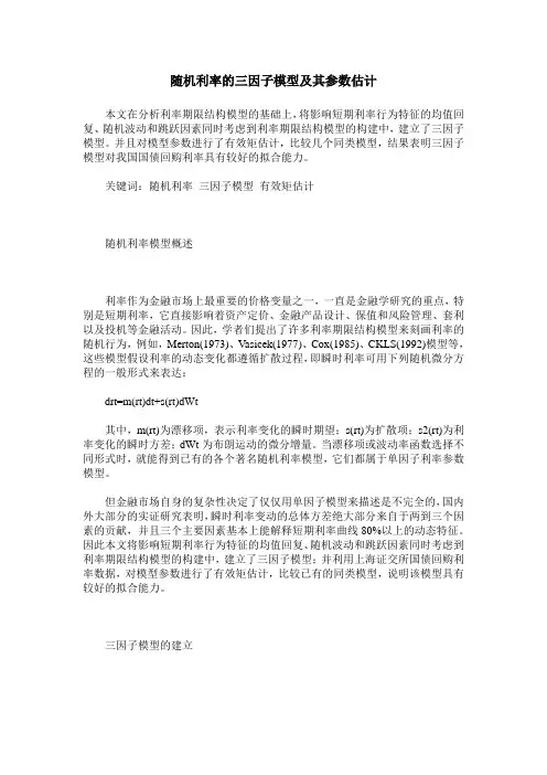 随机利率的三因子模型及其参数估计