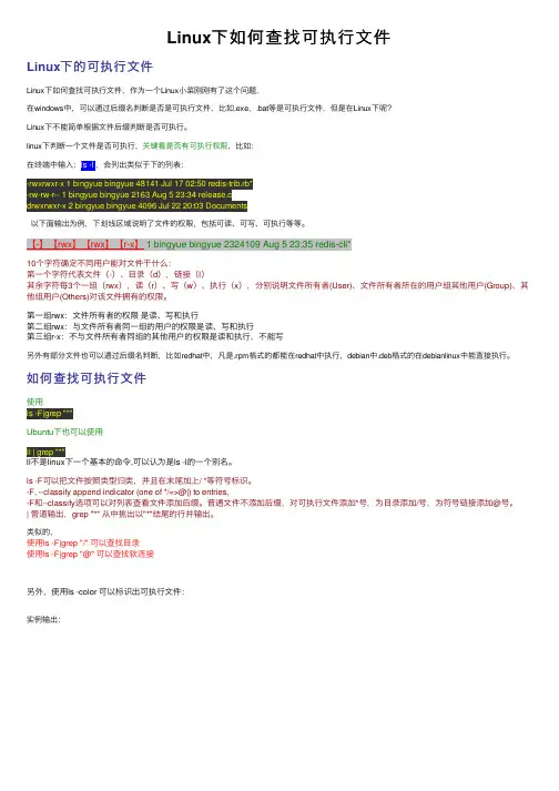 Linux下如何查找可执行文件