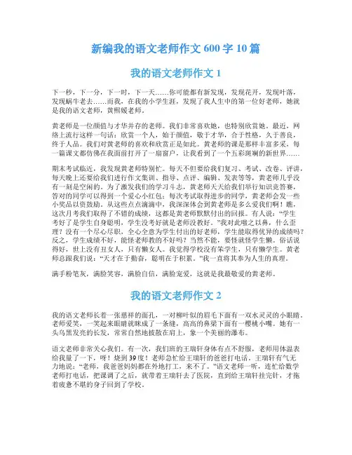 新编我的语文老师作文600字10篇