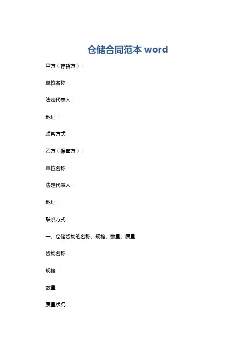 仓储合同范本word