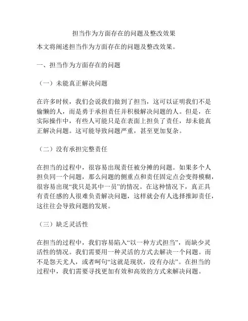 担当作为方面存在的问题及整改效果