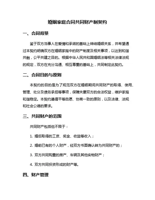 婚姻家庭合同共同财产制契约
